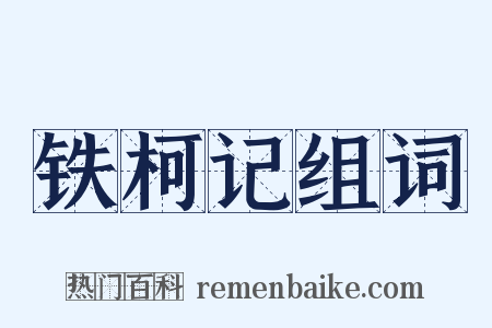 铁柯记组词是什么意思的图片
